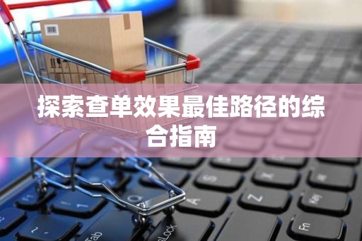 探索查单效果最佳路径的综合指南
