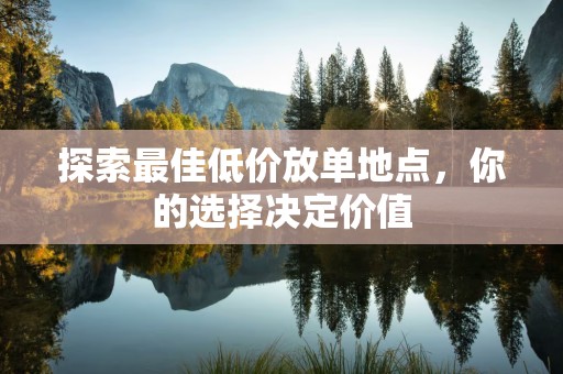 探索最佳低价放单地点，你的选择决定价值