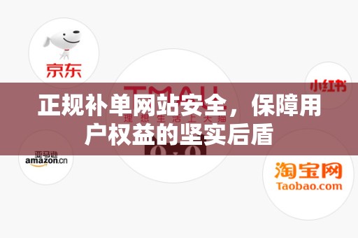 正规补单网站安全，保障用户权益的坚实后盾