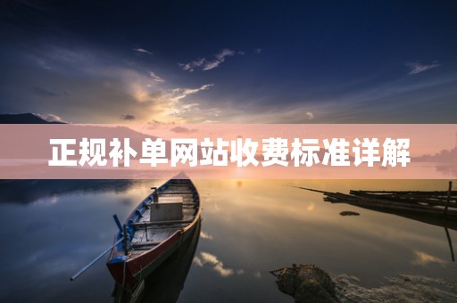 正规补单网站收费标准详解