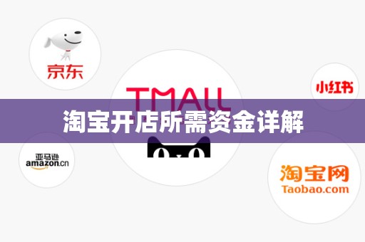淘宝开店所需资金详解