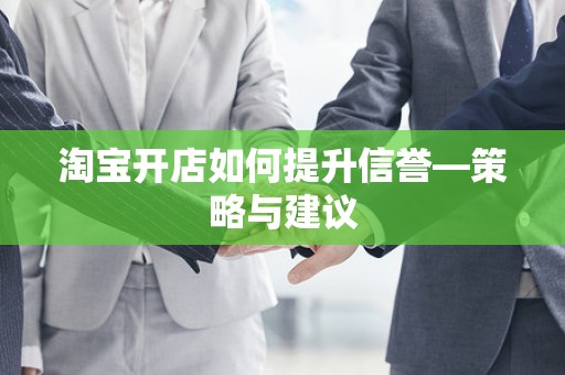 淘宝开店如何提升信誉—策略与建议