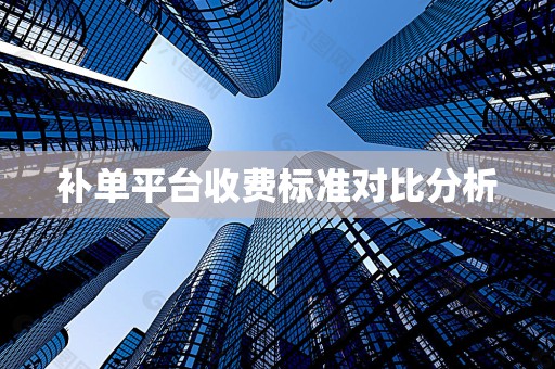 补单平台收费标准对比分析