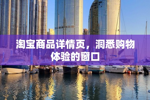 淘宝商品详情页，洞悉购物体验的窗口