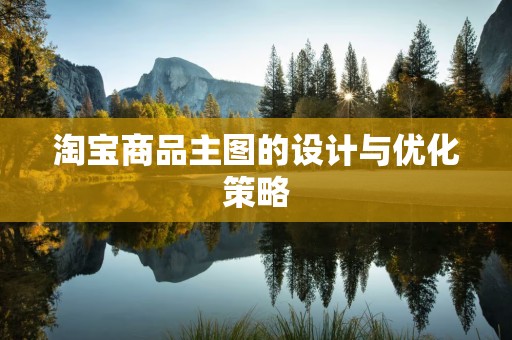 淘宝商品主图的设计与优化策略