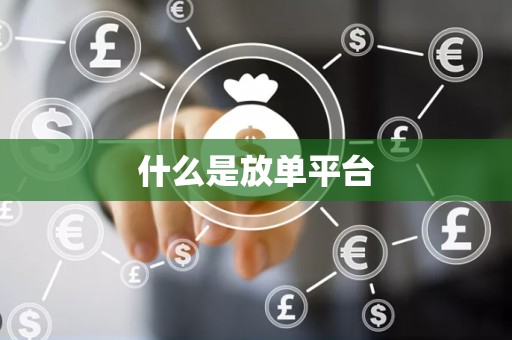 什么是放单平台