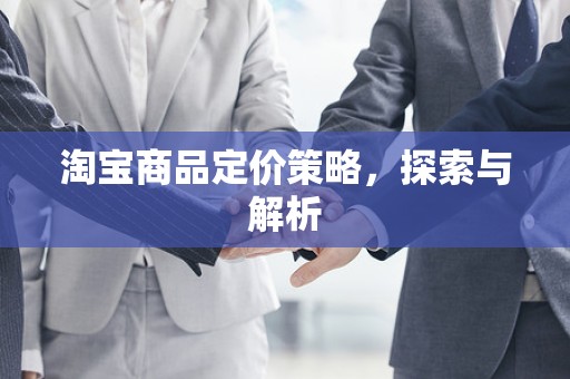 淘宝商品定价策略，探索与解析