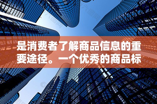 是消费者了解商品信息的重要途径。一个优秀的商品标题应该包含关键词、品牌、型号、特点等要素，同时要具有吸引力和独特性。通过优化商品标题，可以提高商品在搜索引擎中的排名，从而增加商品的点击率