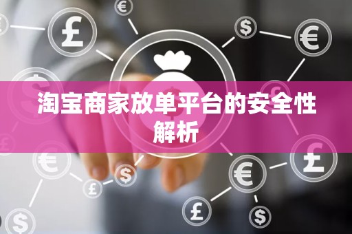 淘宝商家放单平台的安全性解析