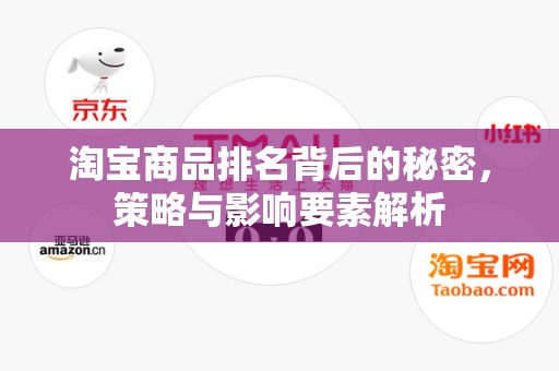 淘宝商品排名背后的秘密，策略与影响要素解析
