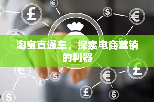淘宝直通车，探索电商营销的利器