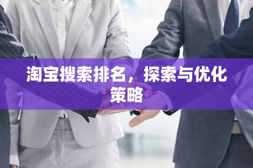 淘宝搜索排名，探索与优化策略