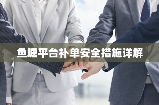 鱼塘平台补单安全措施详解