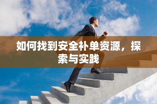 如何找到安全补单资源，探索与实践