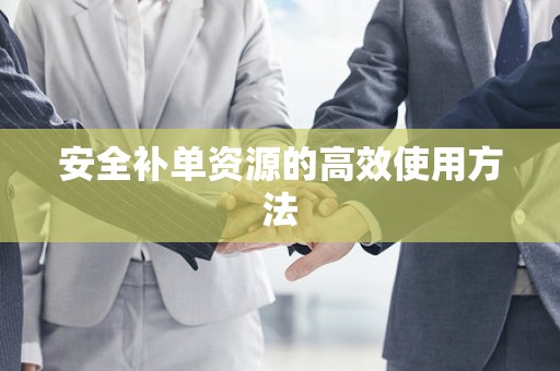 安全补单资源的高效使用方法