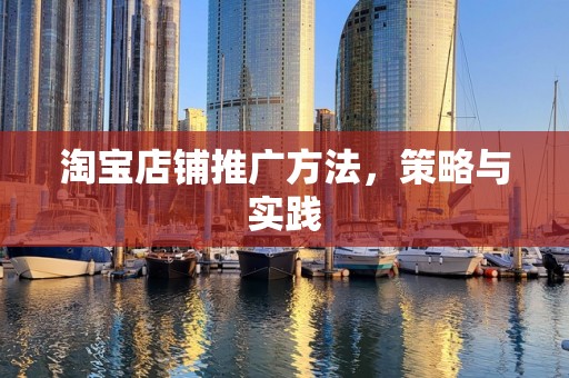 淘宝店铺推广方法，策略与实践