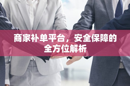 商家补单平台，安全保障的全方位解析