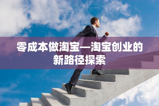 零成本做淘宝—淘宝创业的新路径探索