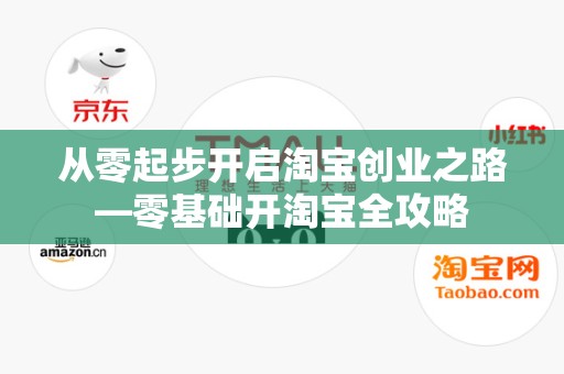 从零起步开启淘宝创业之路—零基础开淘宝全攻略