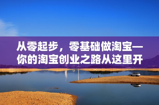 从零起步，零基础做淘宝—你的淘宝创业之路从这里开始