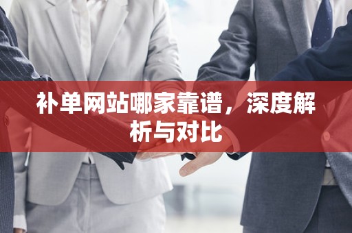 补单网站哪家靠谱，深度解析与对比