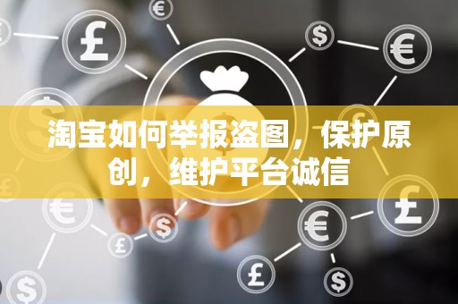 淘宝如何举报盗图，保护原创，维护平台诚信