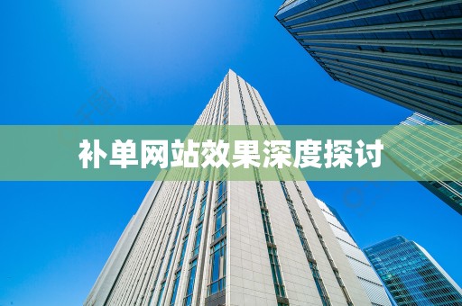 补单网站效果深度探讨