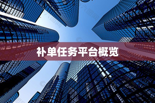 补单任务平台概览