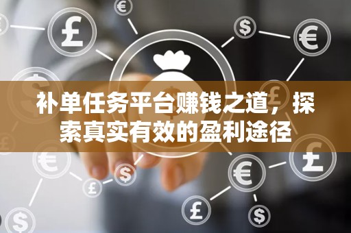 补单任务平台赚钱之道，探索真实有效的盈利途径