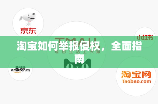 淘宝如何举报侵权，全面指南
