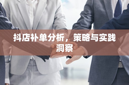 抖店补单分析，策略与实践洞察