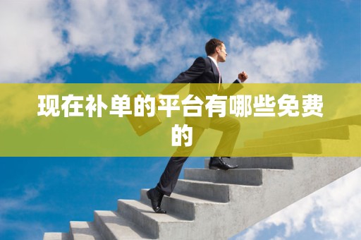 现在补单的平台有哪些免费的