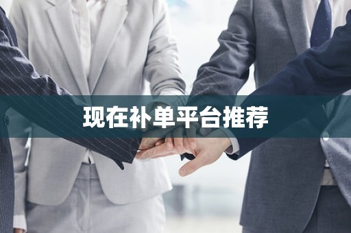 现在补单平台推荐