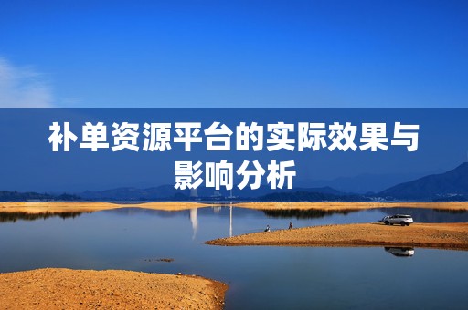 补单资源平台的实际效果与影响分析