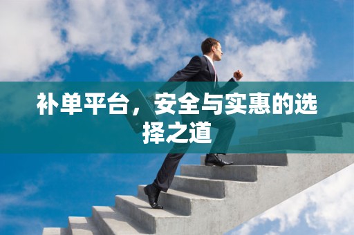补单平台，安全与实惠的选择之道