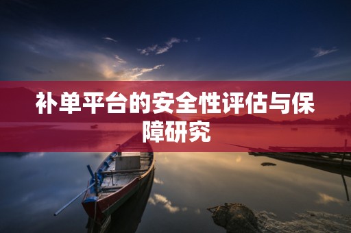 补单平台的安全性评估与保障研究