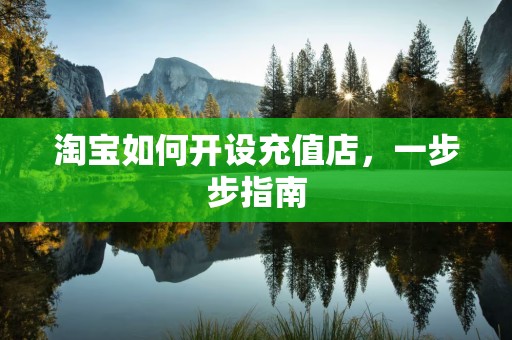 淘宝如何开设充值店，一步步指南