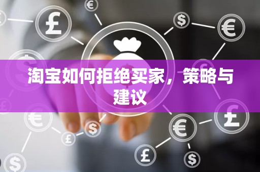淘宝如何拒绝买家，策略与建议