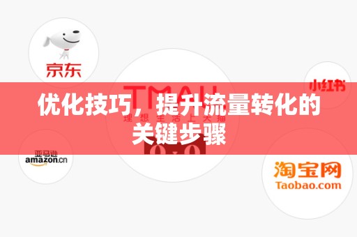 优化技巧，提升流量转化的关键步骤
