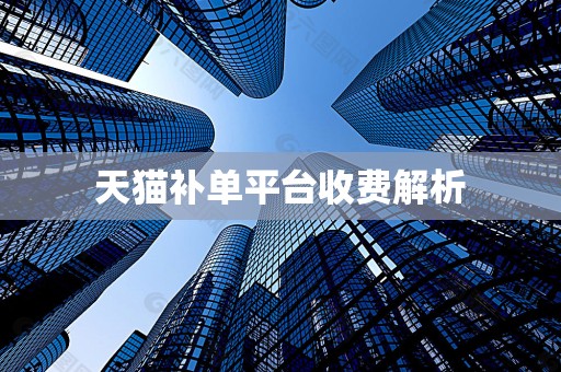 天猫补单平台收费解析