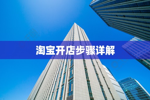 淘宝开店步骤详解