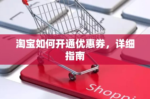 淘宝如何开通优惠券，详细指南
