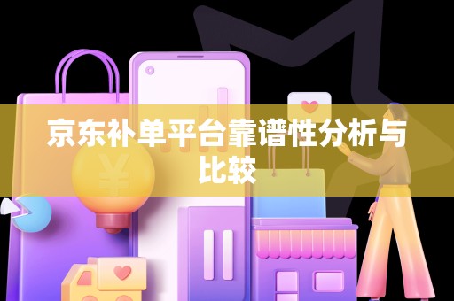 京东补单平台靠谱性分析与比较