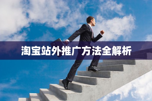 淘宝站外推广方法全解析
