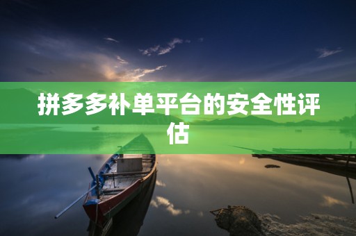 拼多多补单平台的安全性评估