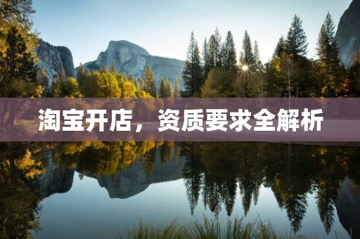 淘宝开店，资质要求全解析