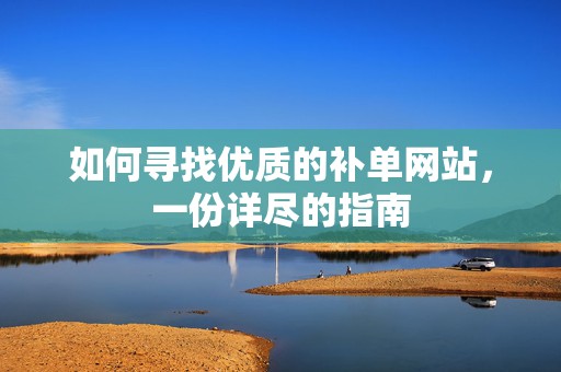 如何寻找优质的补单网站，一份详尽的指南