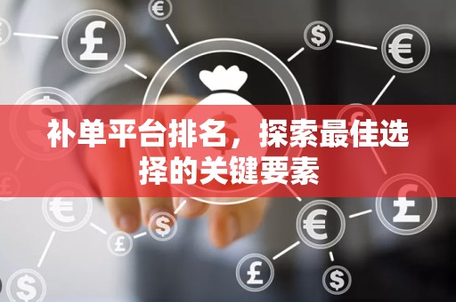 补单平台排名，探索最佳选择的关键要素