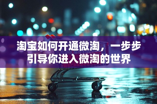 淘宝如何开通微淘，一步步引导你进入微淘的世界