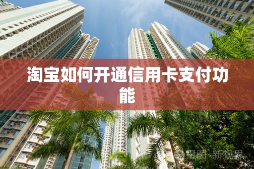 淘宝如何开通信用卡支付功能